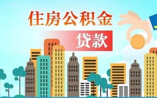 吴忠公积金青海提取（吴忠公积金青海提取流程）